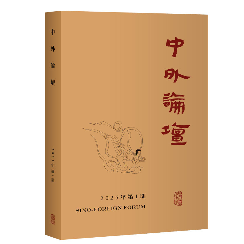 中外論壇 主編劉中興 9787573217141