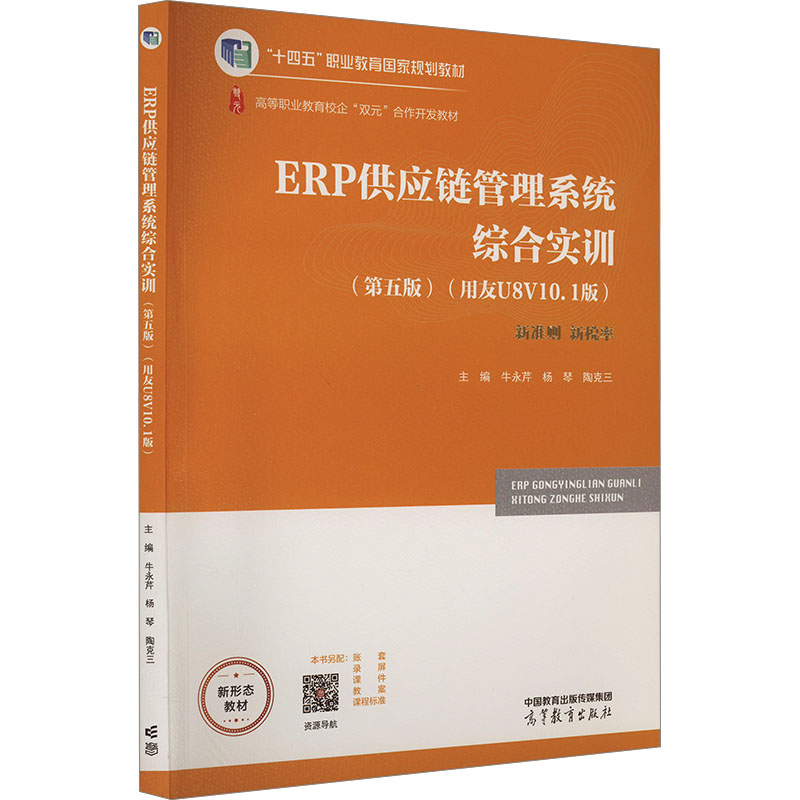 ERP供应链管理系统综合实训 主编牛永芹, 杨琴, 陶克三 9787040598520图片