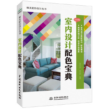 室内设计配色宝典 唯美世界, 曹茂鹏编著 9787517079736