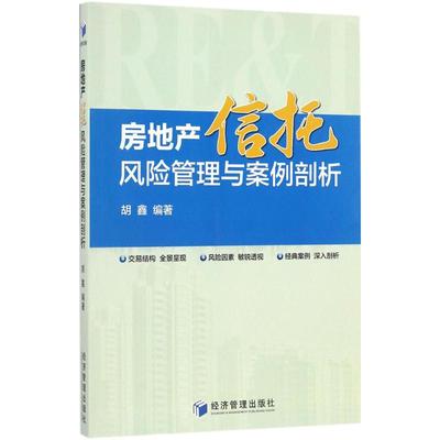 房地产信托风险管理与案例剖析 胡鑫编著 9787509647196