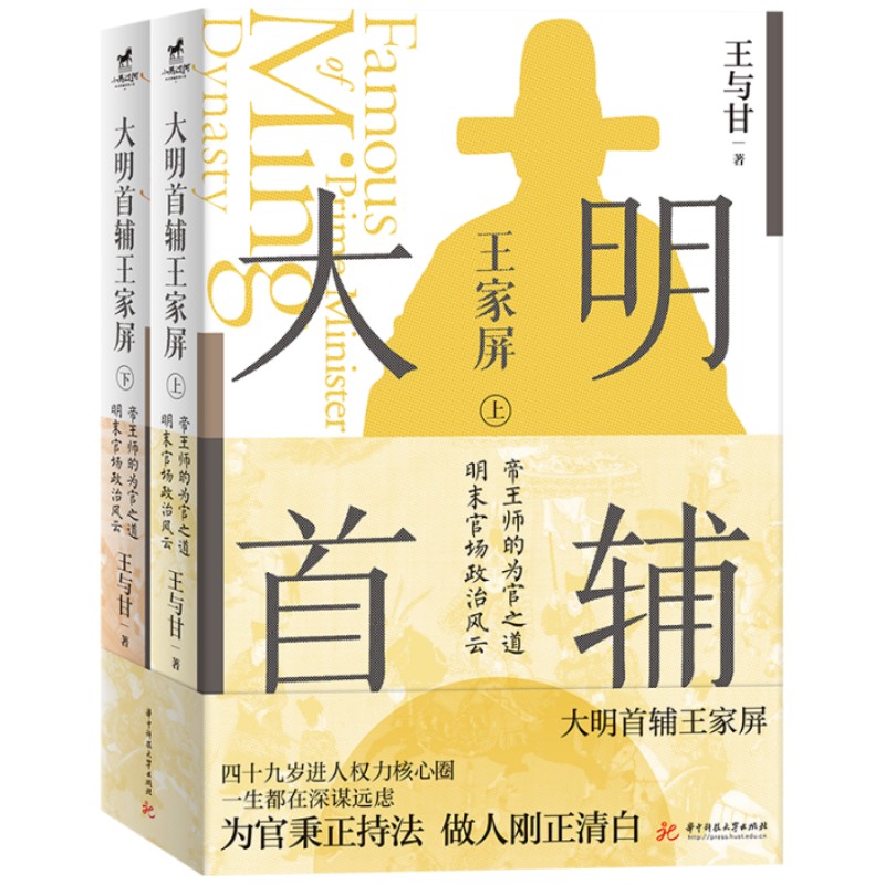 大明首辅王家屏 王与甘著 9787568092258