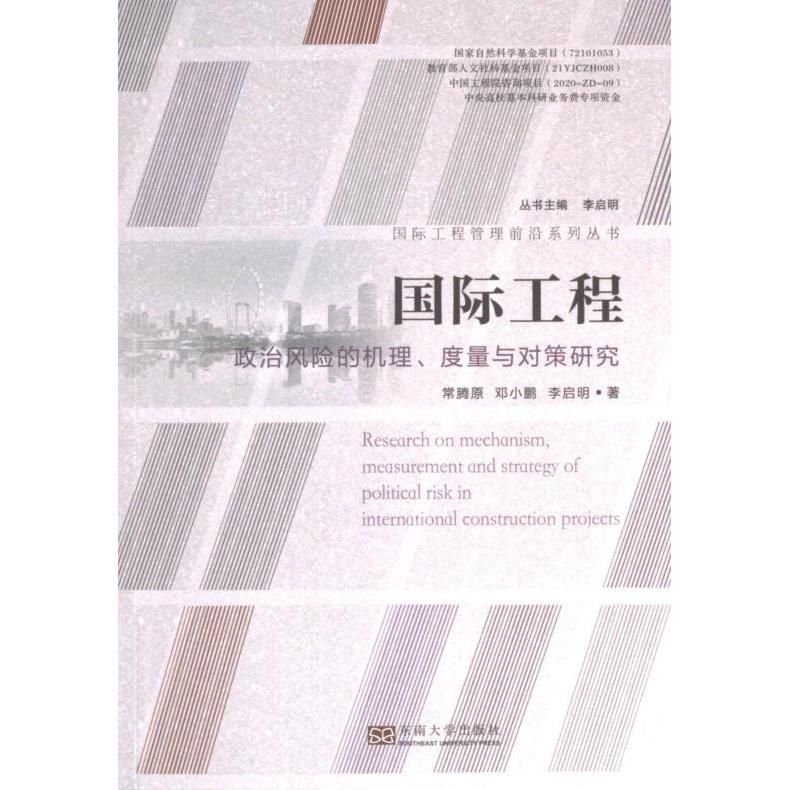 国际工程政治风险的机理、度量与对策研究 常腾原, 邓小鹏, 李启明著 9787576607130