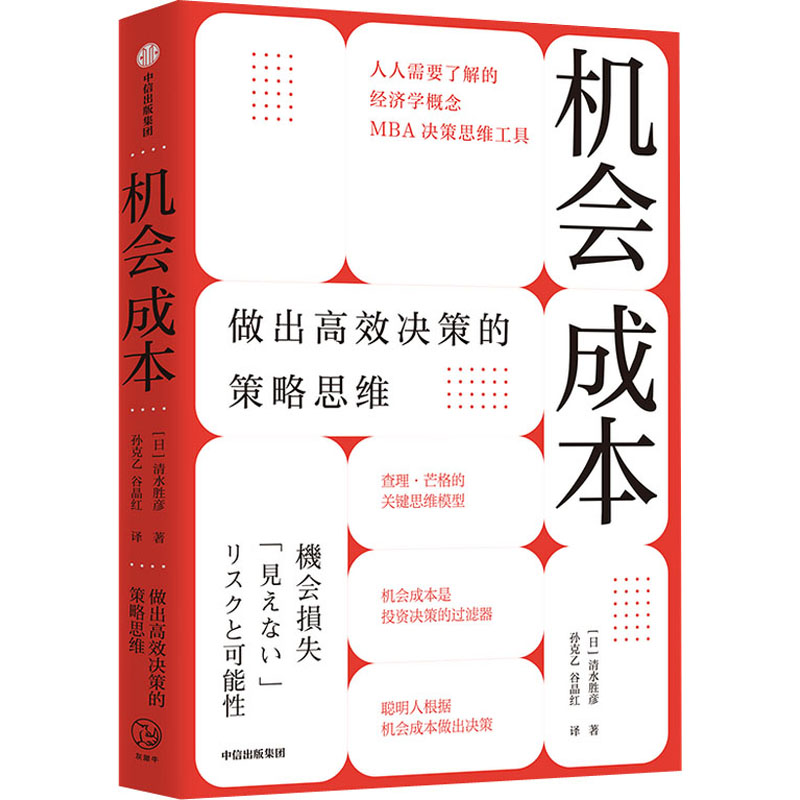机会成本 (日) 清水胜彦著 9787521728934
