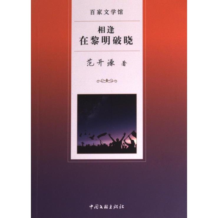 相逢在黎明破晓范开源著中国文联出版社9787519029043