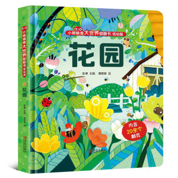 花园 彭香主编 9787555297635