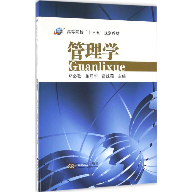 管理學(xué) 主編鄧必敬, 譚力, 雷姝燕 9787564164898