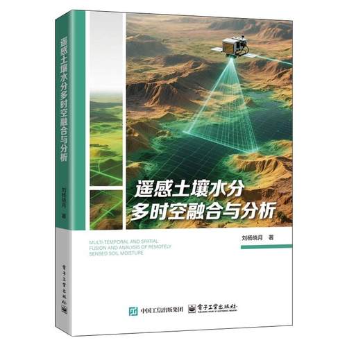 遥感土壤水分多时空融合与分析 刘杨晓月著 9787121514692