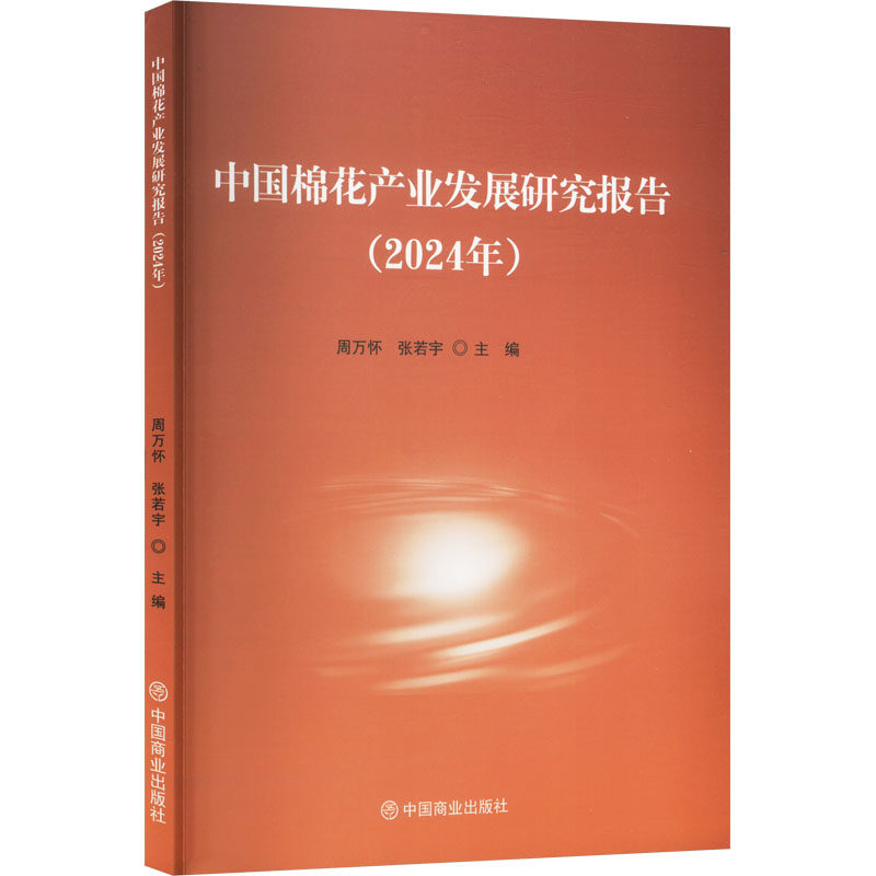 中国棉花产业发展研究报告 主编周万怀, 张若宇 9787520832502
