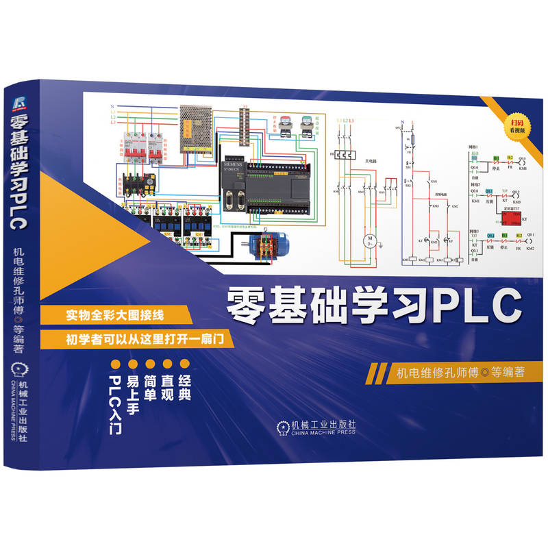 零基础学习PLC 机电维修孔师傅等编著 9787111747536
