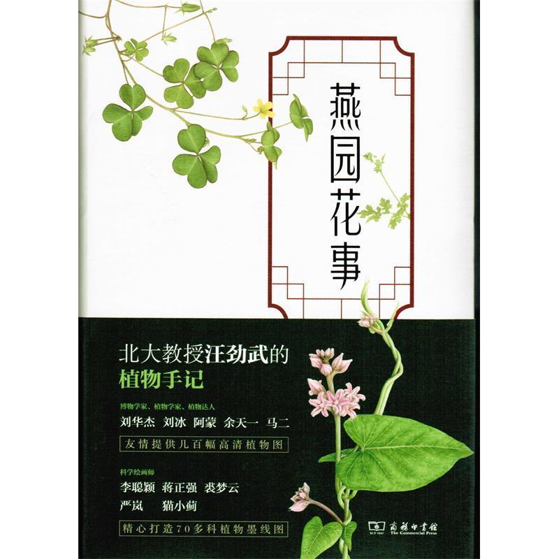 燕园花事 汪劲武著 9787100172806