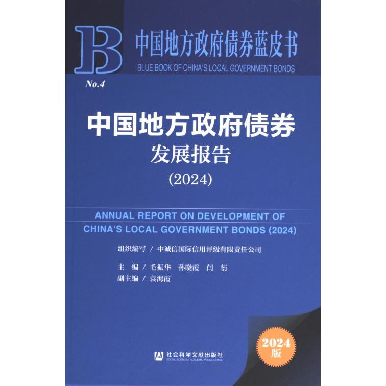 中国地方政府债券发展报告 组织编写中诚信国际信用评级有限责任公司 9787522837628