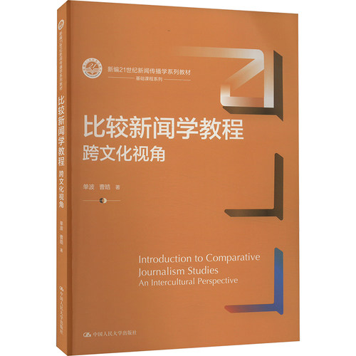 比较新闻学教程单波, 曹皓著中国人民大学出版社9787300324937