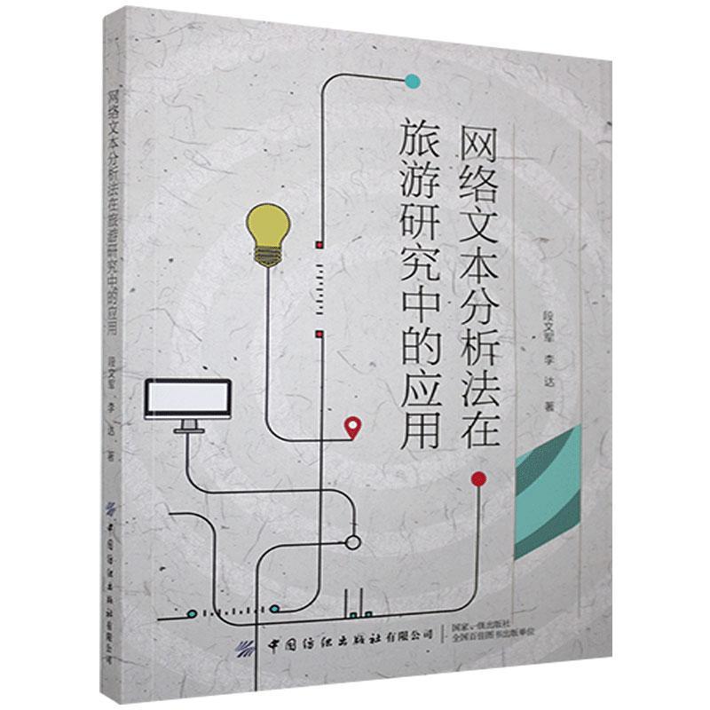 网络文本分析法在旅游研究中的应用段文军, 著中国纺织出版社有限公司9787518070374