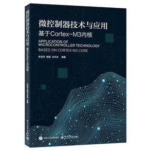 微控制器技术与应用 张龙杰, 姚刚, 王永生编著 9787121514807