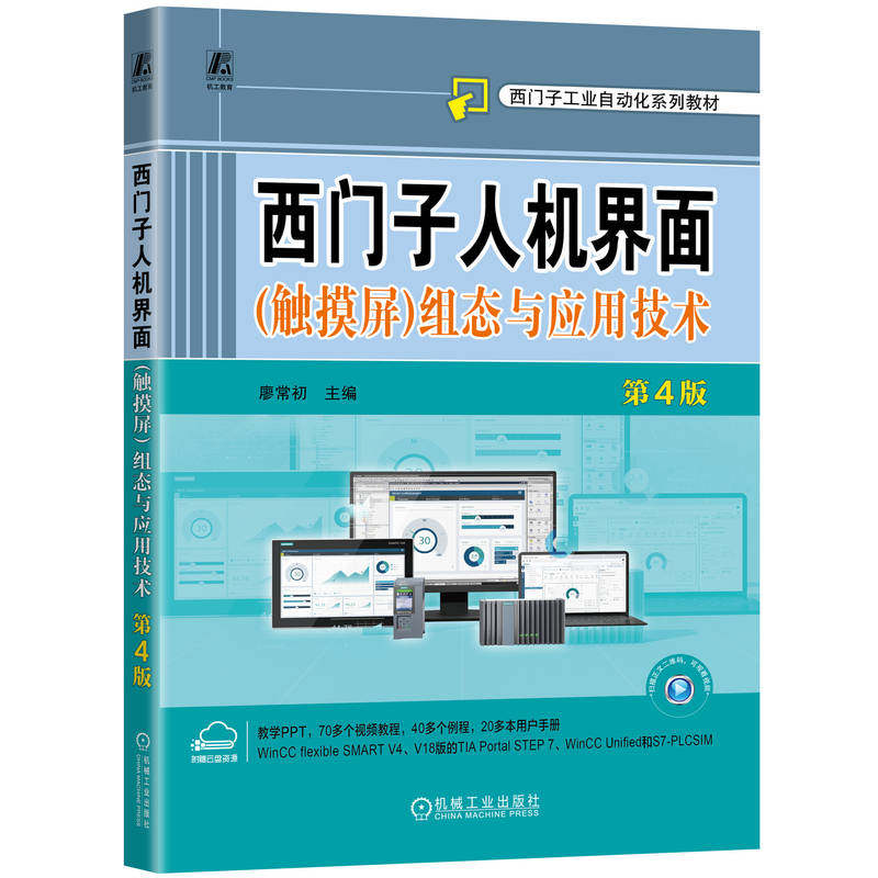 西门子人机界面 (触摸屏) 组态与应用技术 廖常初主编 9787111770060