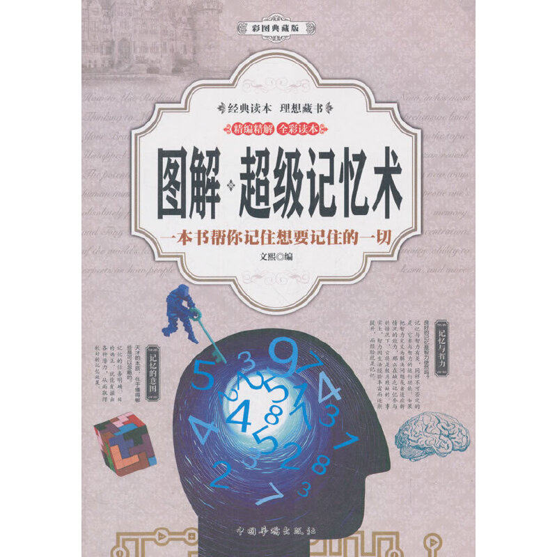 图解超级记忆术 文熙编 9787511367938