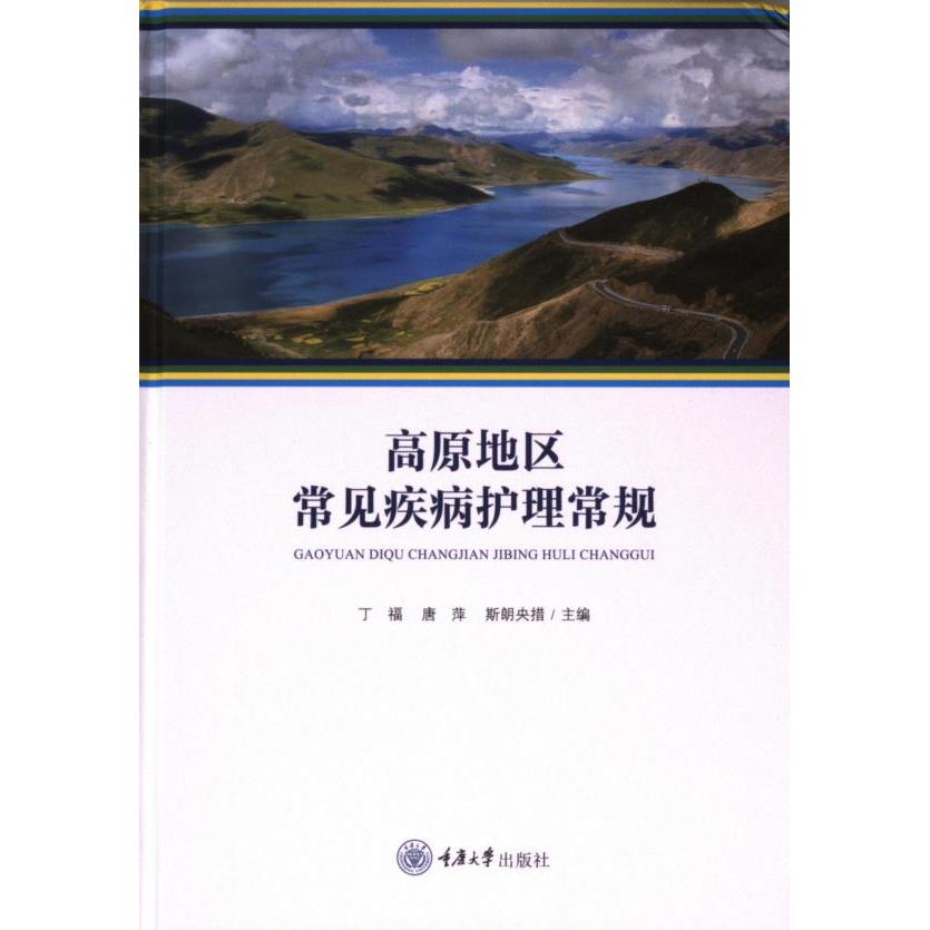 高原地区常见疾病护理常规 丁福, 唐萍, 斯朗央措主编 9787568945080