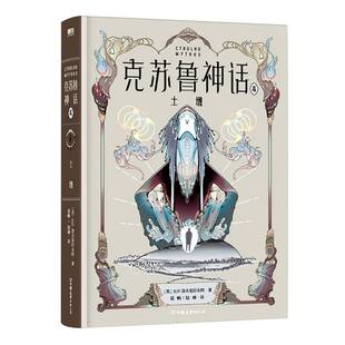 克苏鲁神话 (美) H.P. 洛夫克拉夫特著 9787505761018