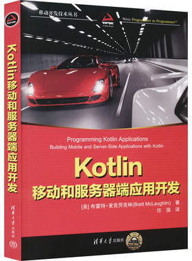 Kotlin移动和服务器端应用开发 (美) 布雷特·麦克劳克林著 9787302614050