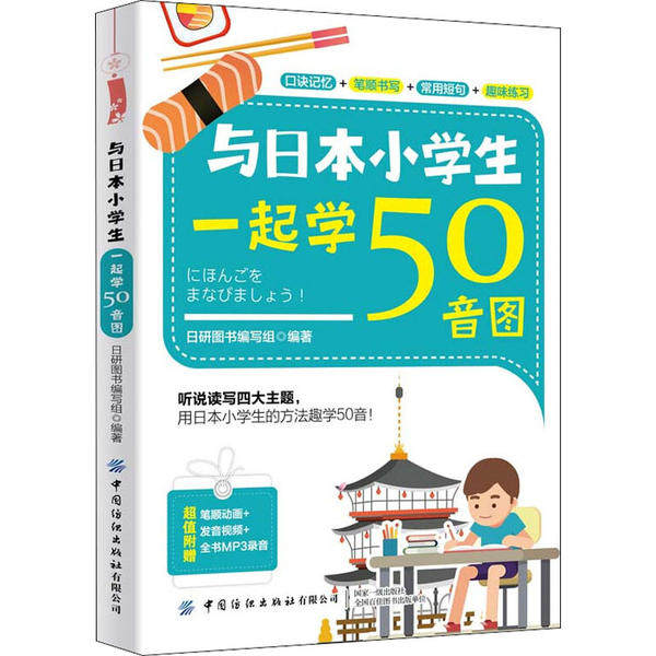 与日本小学生一起学50音图 日研图书编写组编著 9787518077885