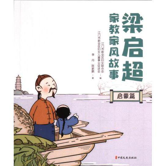 梁启超家教家风故事江门市新会区妇女联合会, 江门市新会区妇女儿童事业促进会编中国文史出版社9787520544559