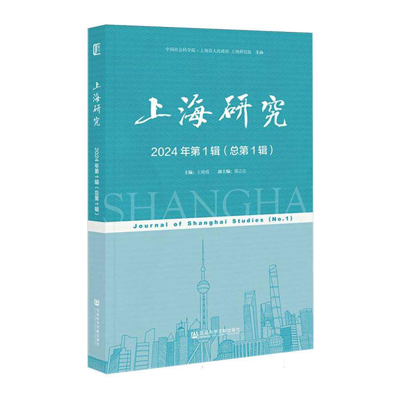 上海研究 主编王晓霞 9787522852768