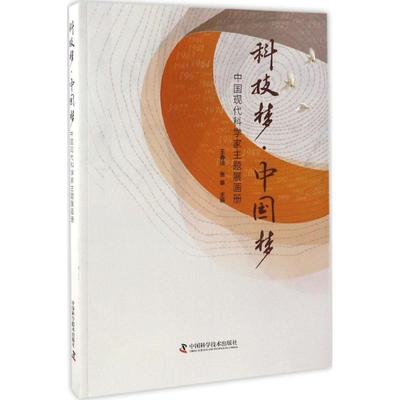 科技梦·中国梦 王春法, 张藜主编 9787504670267