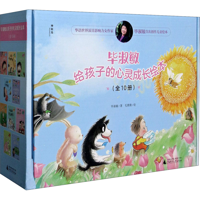 毕淑敏给孩子的心灵成长绘本 毕淑敏著 9787559831514