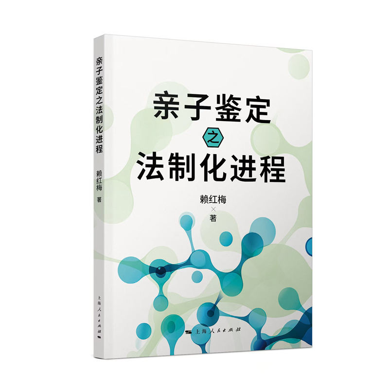 亲子鉴定之法制化进程赖红梅著上海人民出版社9787208191969