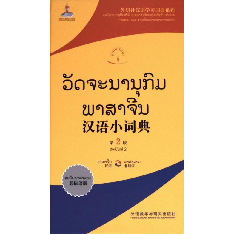 汉语小词典 北京外国语大学汉语国际推广多语种基地组编 9787521344547