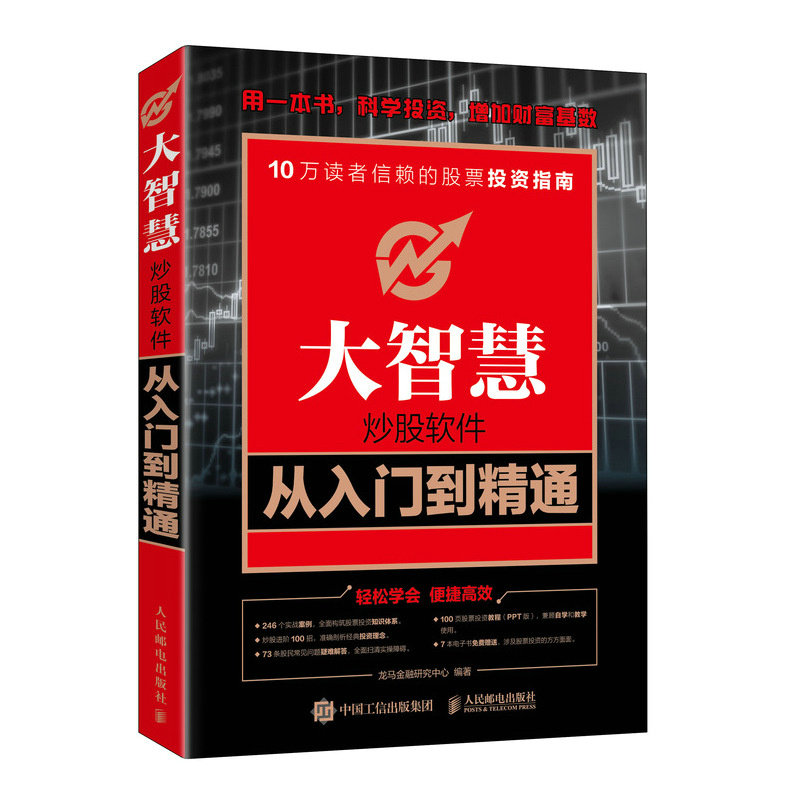 大智慧炒股软件从入门到精通 龙马金融研究中心编著 9787115606129