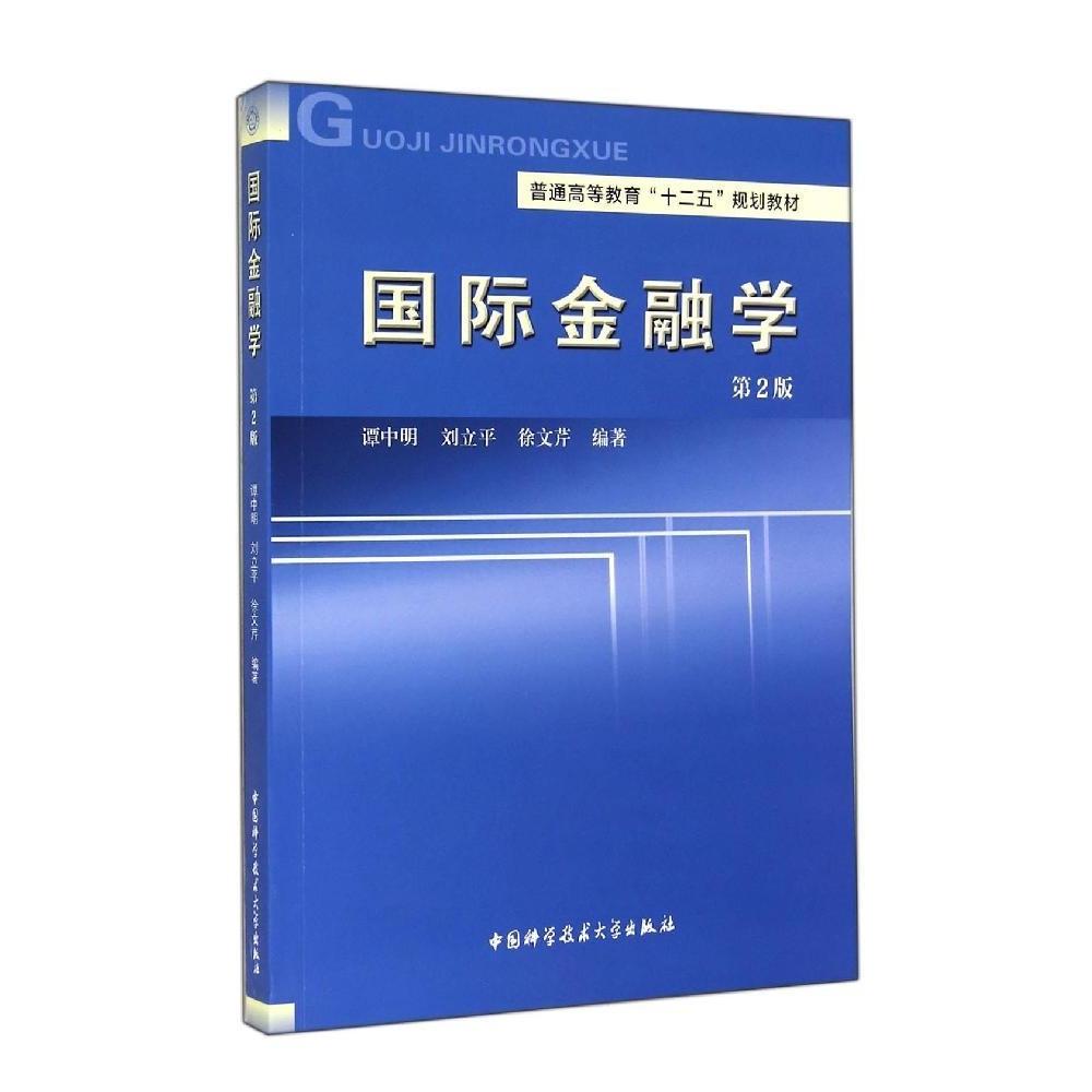 国际金融学新编 谭中明, 刘立平, 徐文芹编著 9787312035920
