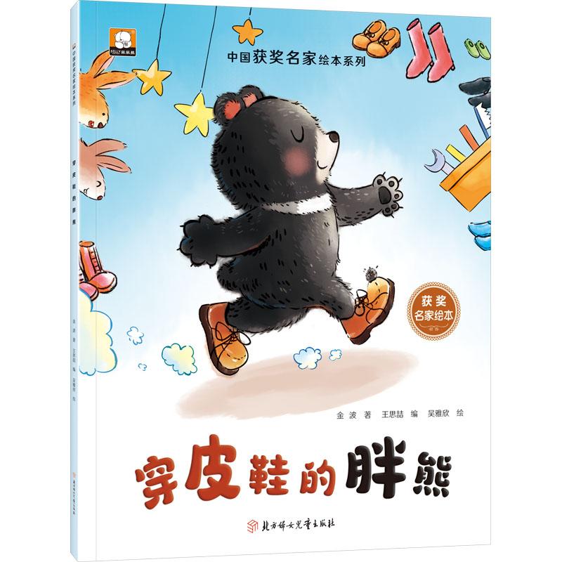 穿皮鞋的胖熊 金波著 9787558576010