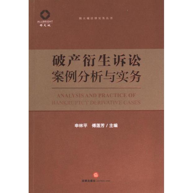 破产衍生诉讼案例分析与实务 申林平, 傅莲芳主编 9787519781415
