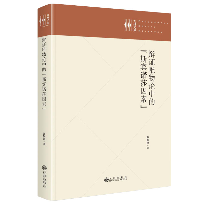 辩证唯物论中的“斯宾诺莎因素” 苏振源著 9787522533773