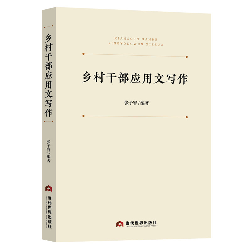 乡村干部应用文写作 张子睿编著 9787509017081