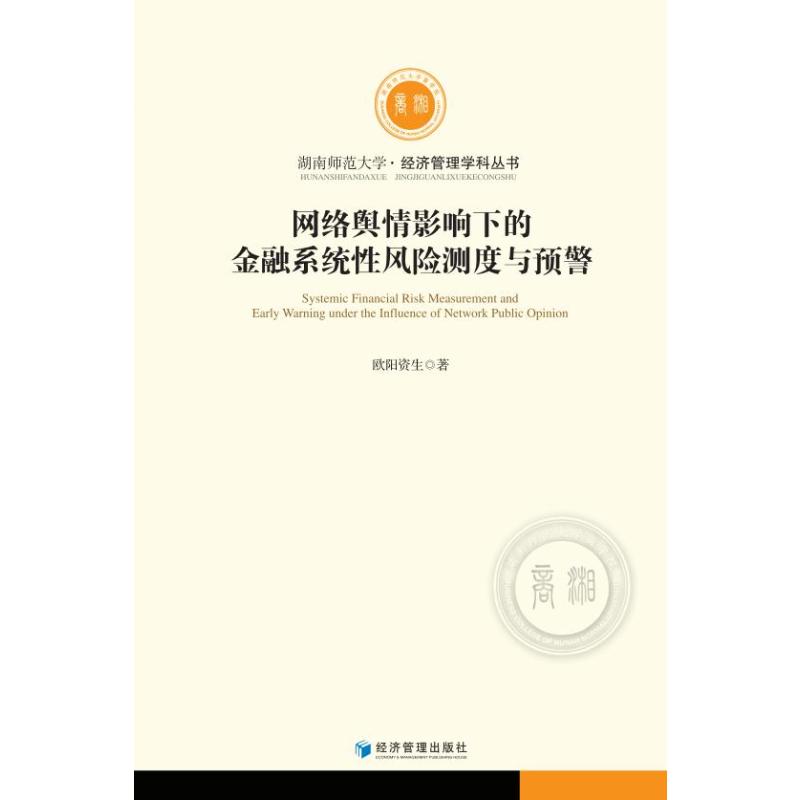 网络舆情影响下的金融系统风险测度与预警欧阳资生著经济管理出版社9787509683781