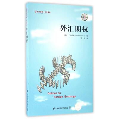 外汇期权 戴维·F·德罗萨著 9787564220327