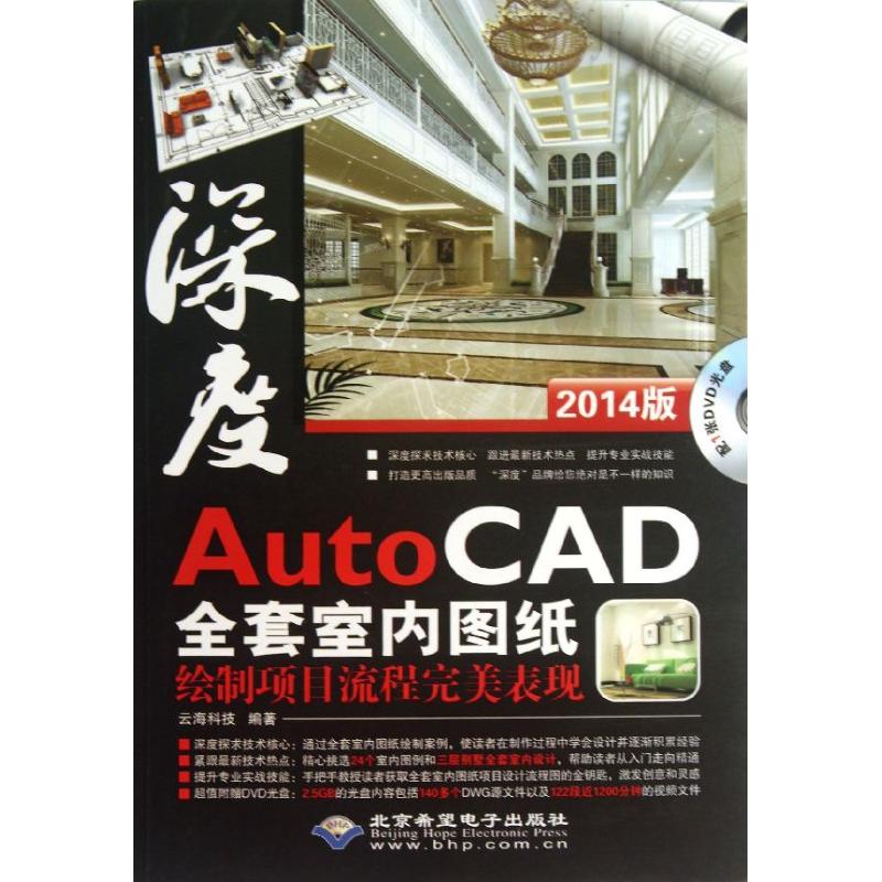 深度AutoCAD全套室内图纸绘制项目流程完美表现 云海科技编著 9787830021139