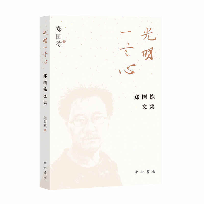 光明一寸心 郑国栋著 9787547522844