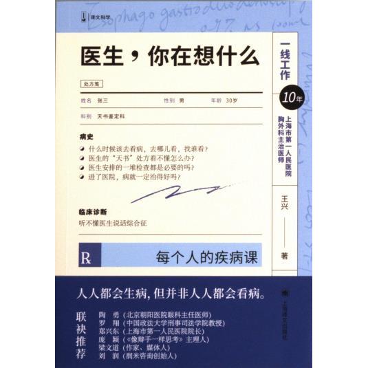 医生, 你在想什么王兴著上海译文出版社9787532793013