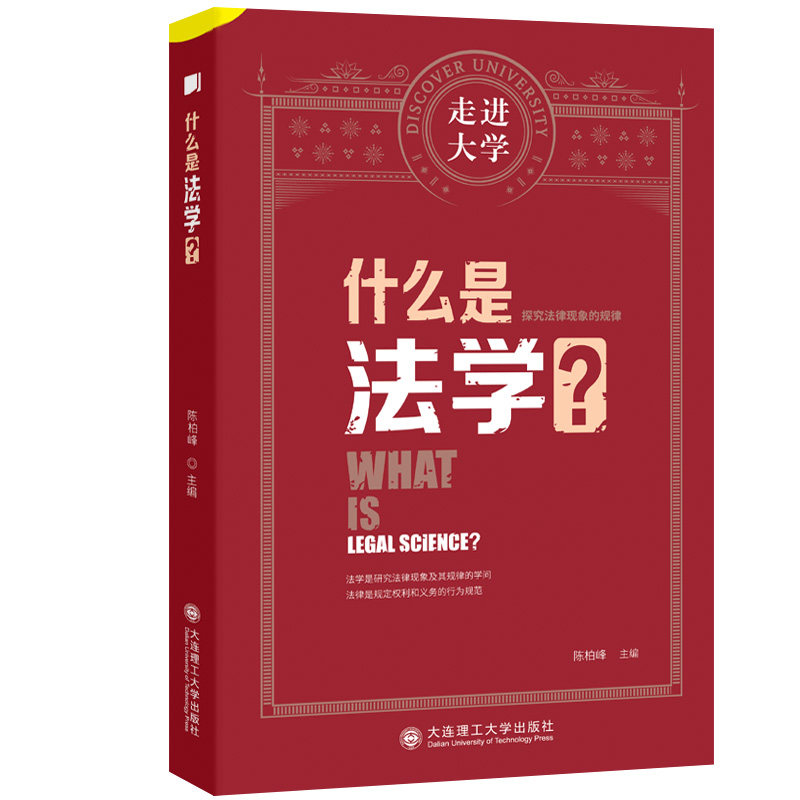 什么是法学 走进大学系列丛书陈柏峰大连理工大学出版社9787568538039