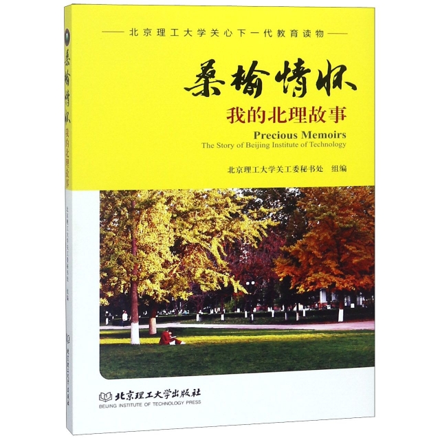 桑榆情怀 北京理工大学关工委秘书处组编 9787568264549