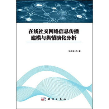 在线社交网络信息传播建模与舆情演化分析 刘小洋著 9787030646231