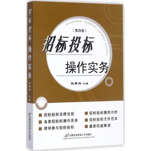 招标投标操作实务 主编赵曾海 9787563827008