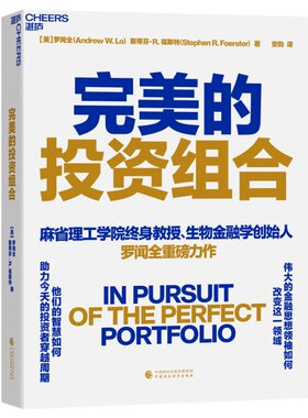 完美的投资组合 (美) 罗闻全, 斯蒂芬·R. 福斯特著 9787522324432