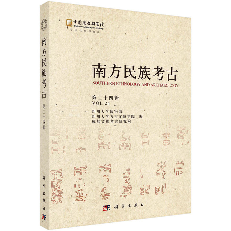 南方民族考古 四川大学博物馆, 四川大学考古文博学院, 成都文物考古研究院编 9787030733641