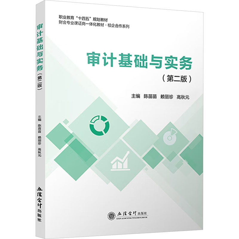 审计基础与实务主编陈苗苗, 赖丽珍, 高秋元立信会计出版社9787542978981