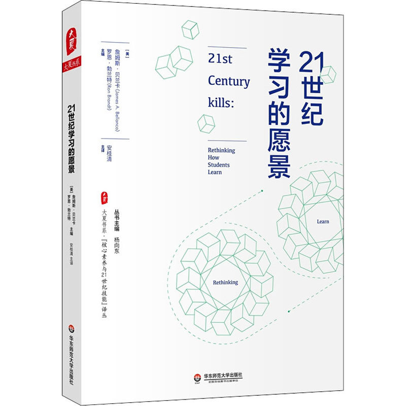 21世纪学习的愿景 (美) 詹姆斯·贝兰卡, 罗恩·波兰特主编 9787576007039