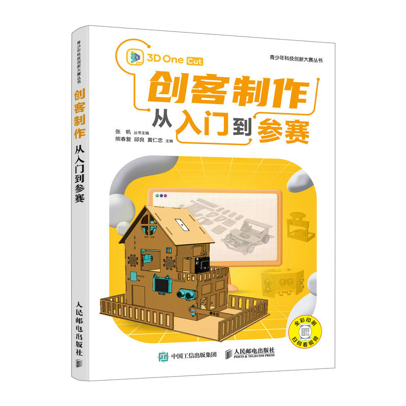创客制作从入门到参赛熊春复, 邱良, 黄仁忠主编人民邮电出版社9787115651112